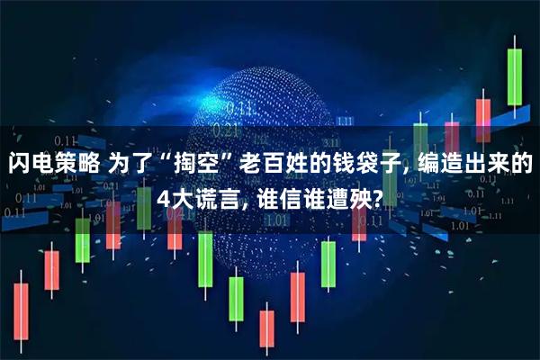 闪电策略 为了“掏空”老百姓的钱袋子, 编造出来的4大谎言, 谁信谁遭殃?