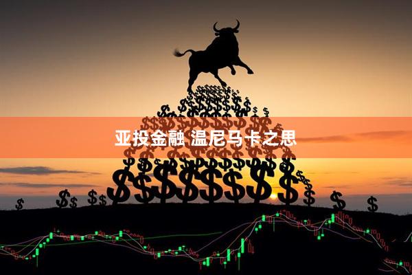 亚投金融 温尼马卡之思