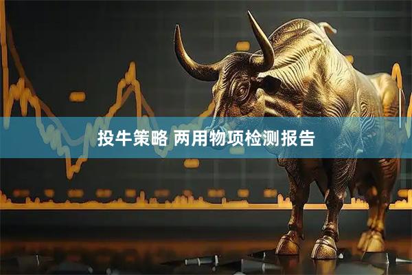 投牛策略 两用物项检测报告